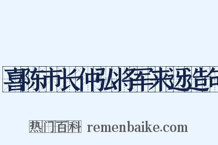 喜陈市长仲弘将军来迓造句是什么意思的图片